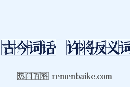 古今词话·许将反义词是什么意思的图片